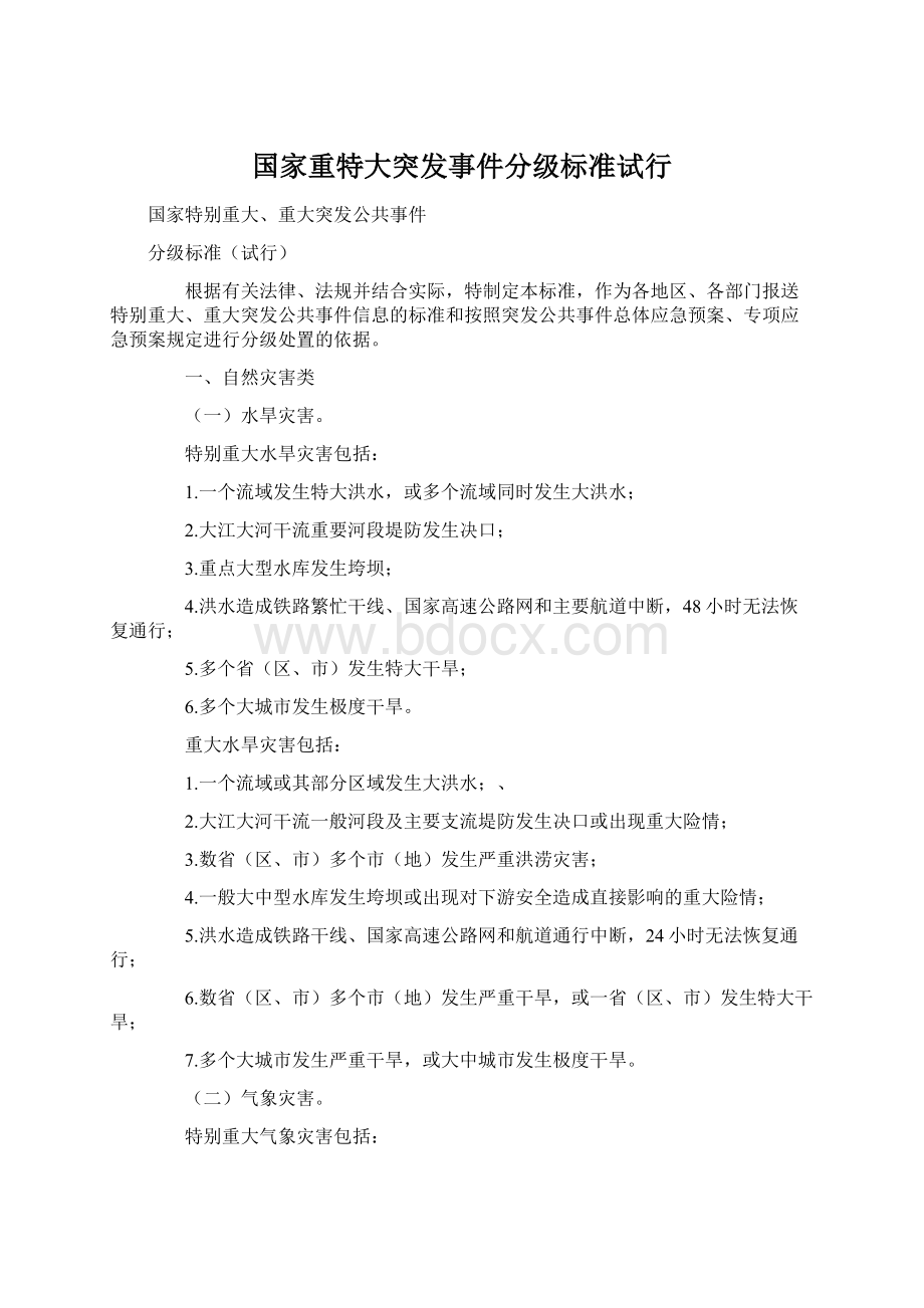 国家重特大突发事件分级标准试行文档格式.docx_第1页