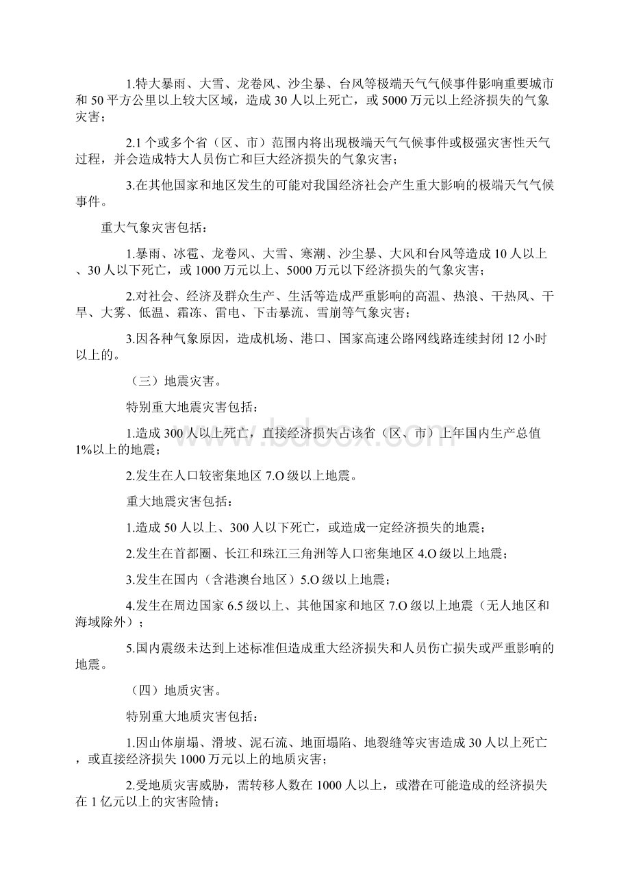 国家重特大突发事件分级标准试行文档格式.docx_第2页