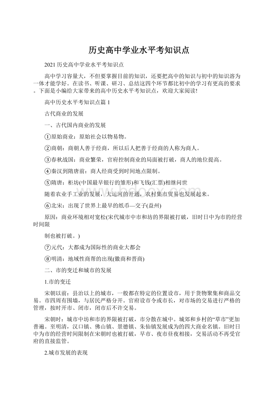 历史高中学业水平考知识点.docx_第1页