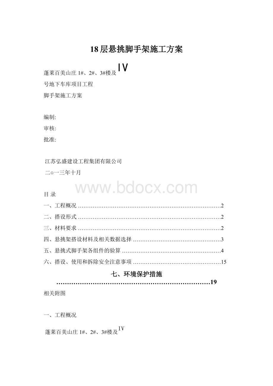 18层悬挑脚手架施工方案Word文件下载.docx_第1页