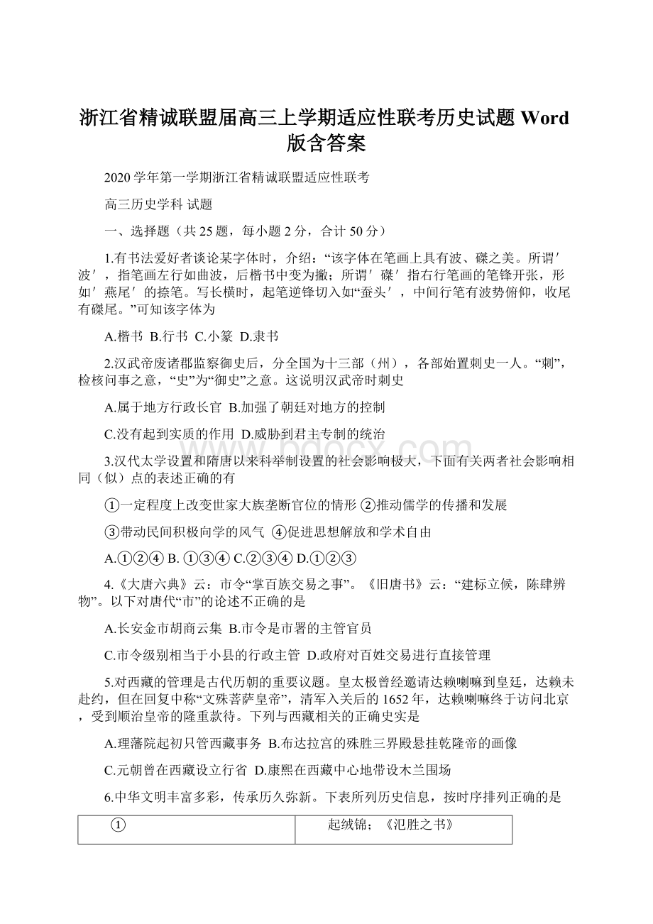 浙江省精诚联盟届高三上学期适应性联考历史试题 Word版含答案Word格式文档下载.docx_第1页