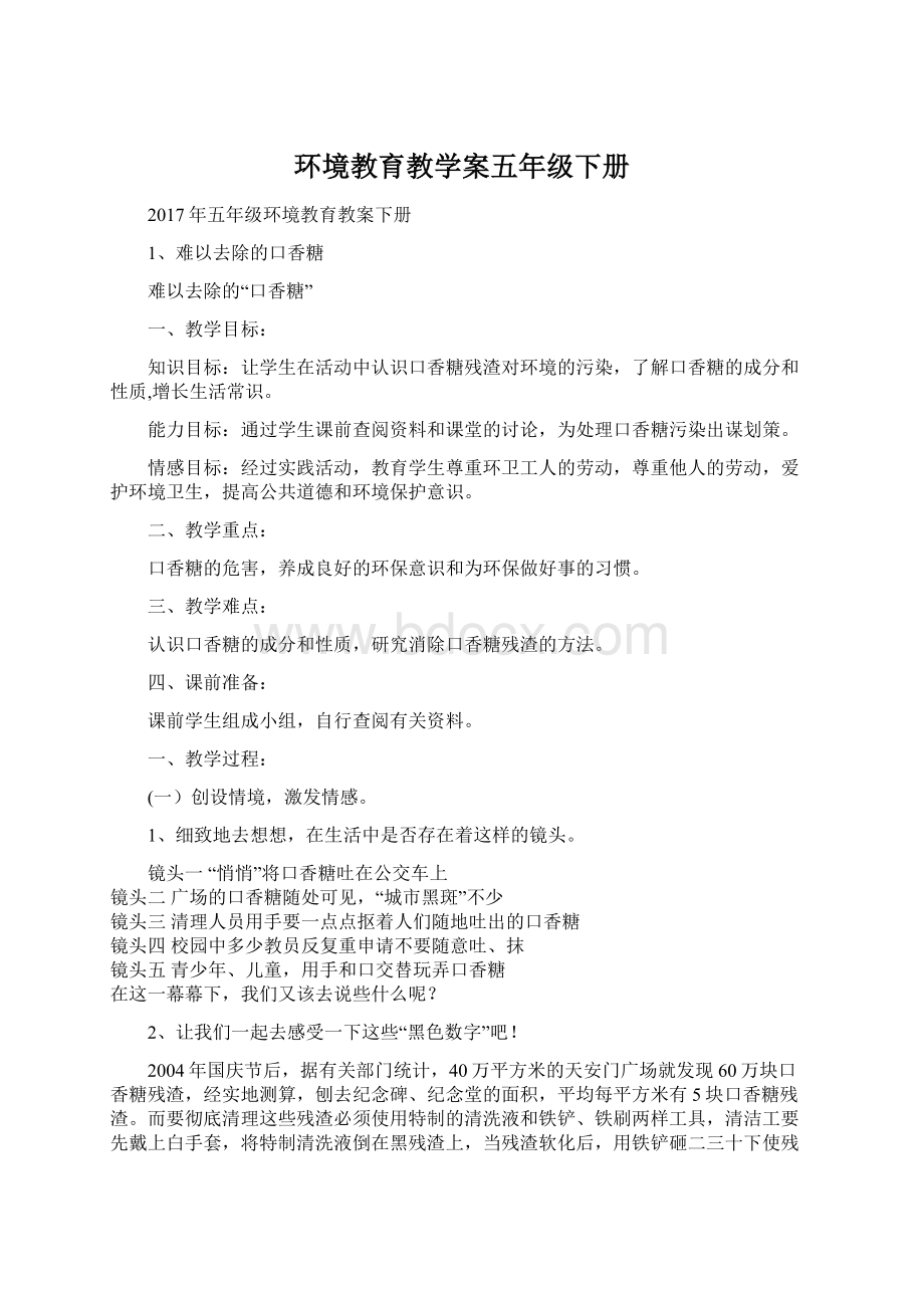 环境教育教学案五年级下册Word下载.docx_第1页