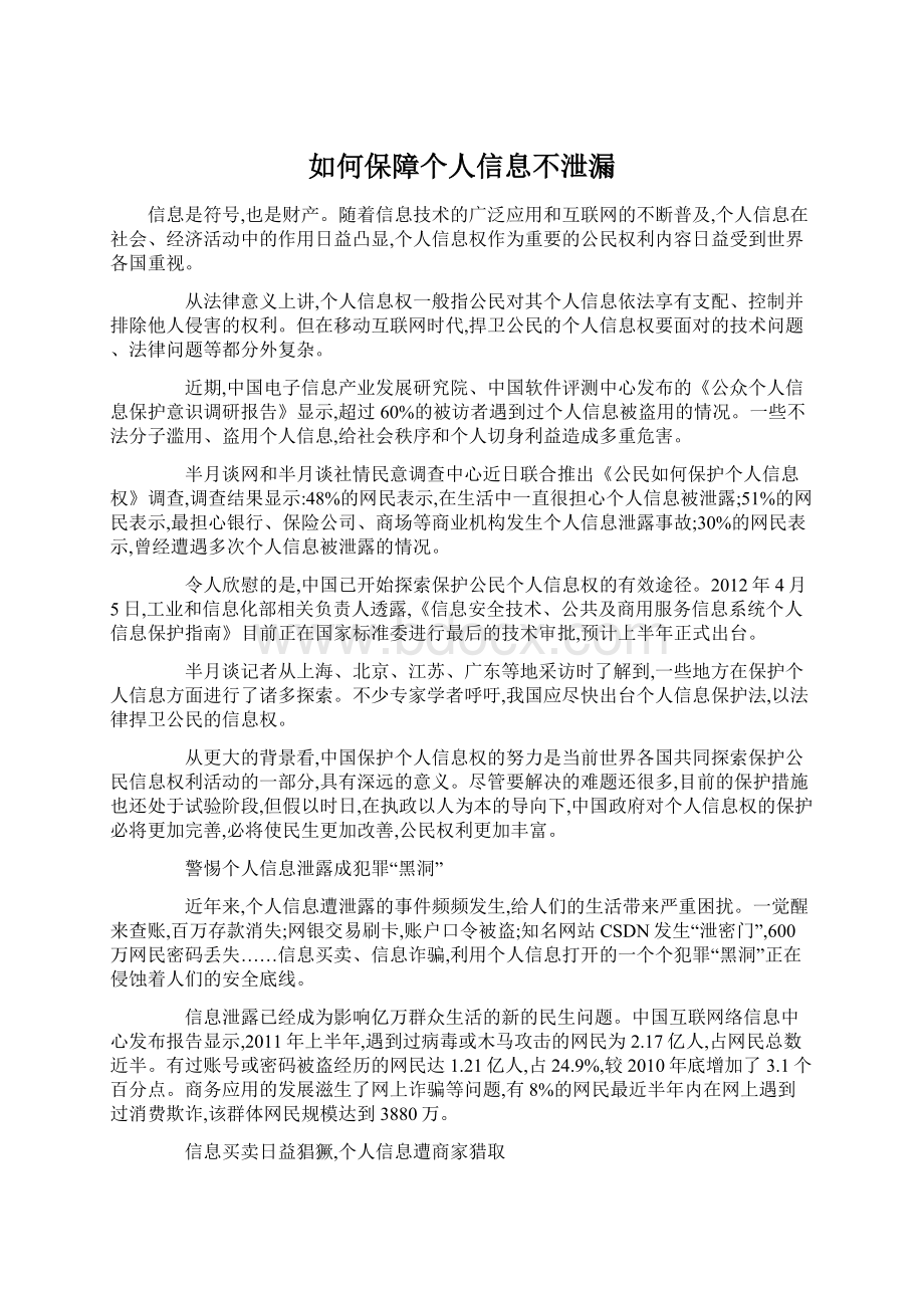 如何保障个人信息不泄漏.docx_第1页