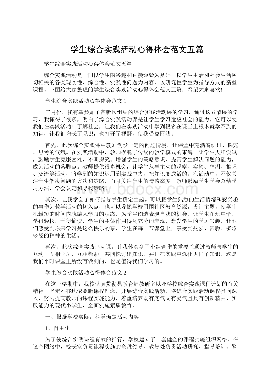 学生综合实践活动心得体会范文五篇Word文档下载推荐.docx_第1页