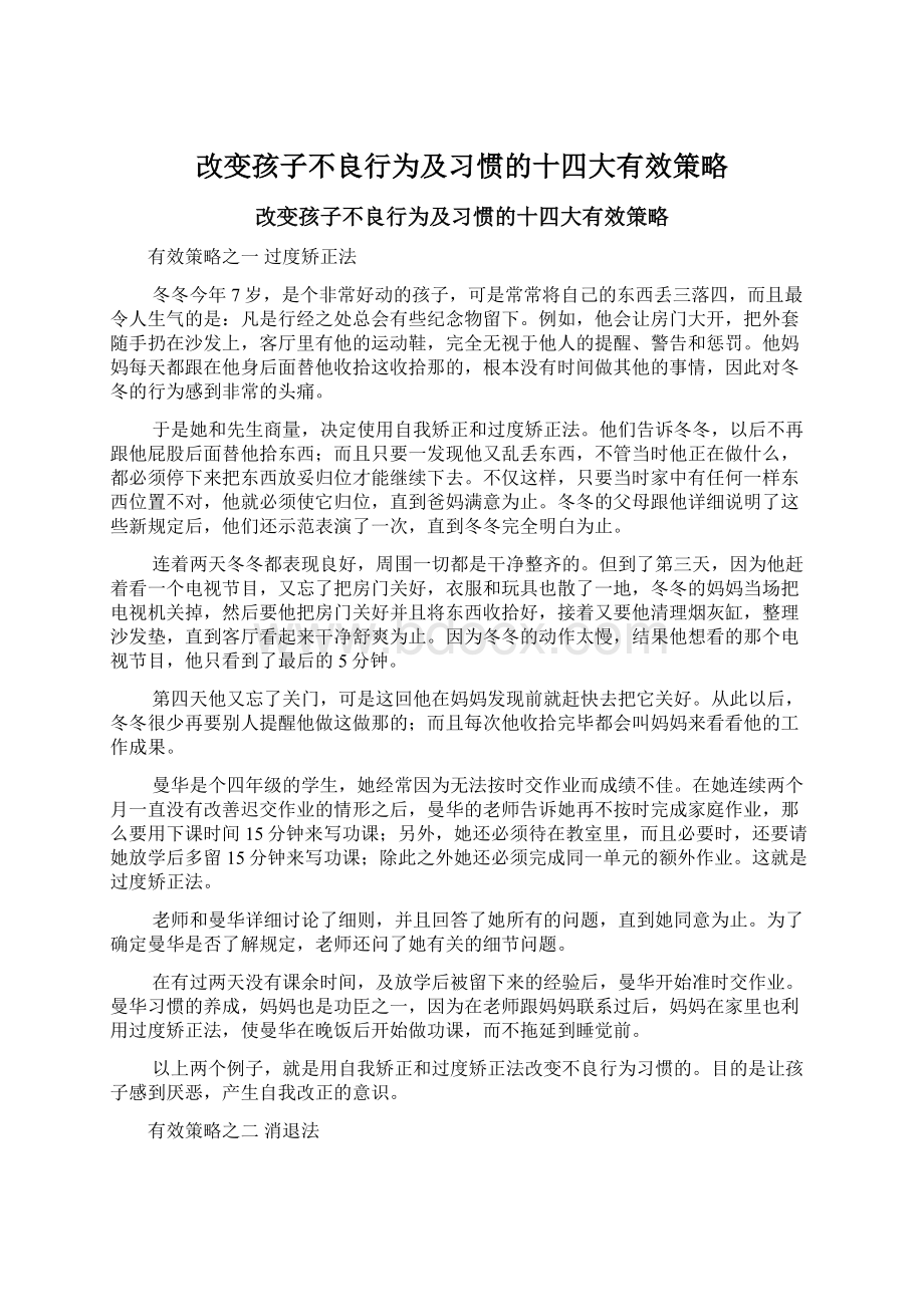 改变孩子不良行为及习惯的十四大有效策略.docx