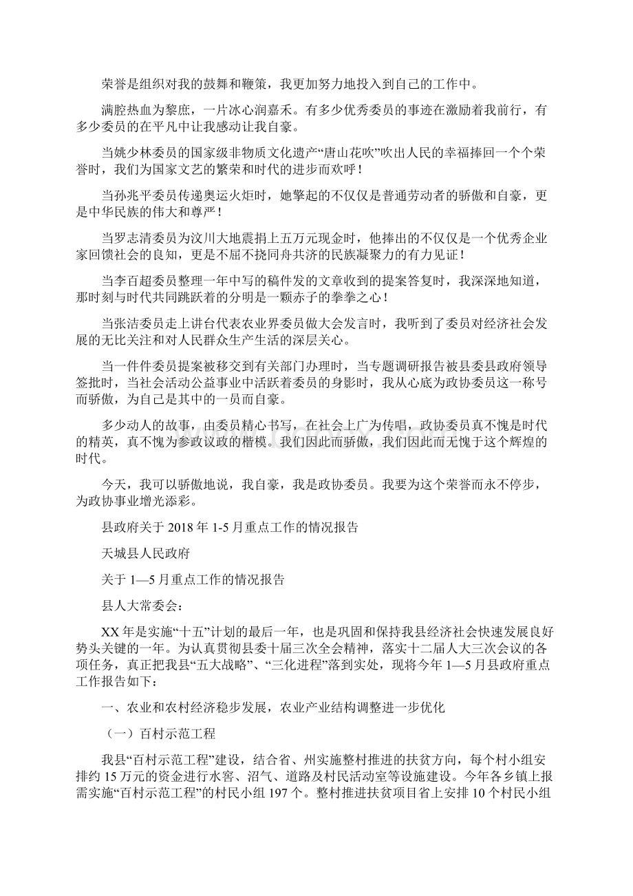 县政协委员演讲稿我为政协添光彩与县政府关于1重点工作的情况报告汇编Word格式文档下载.docx_第2页