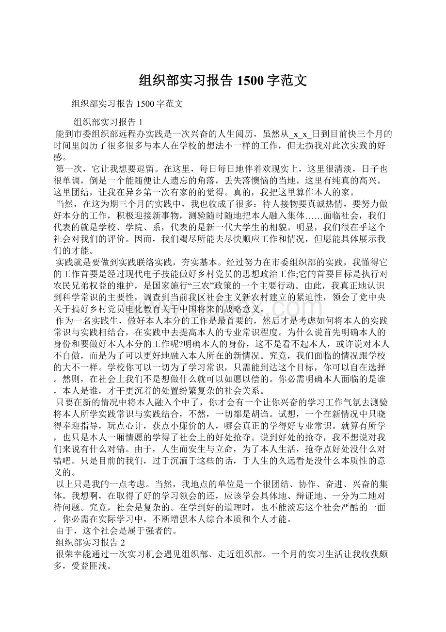 组织部实习报告1500字范文.docx_第1页