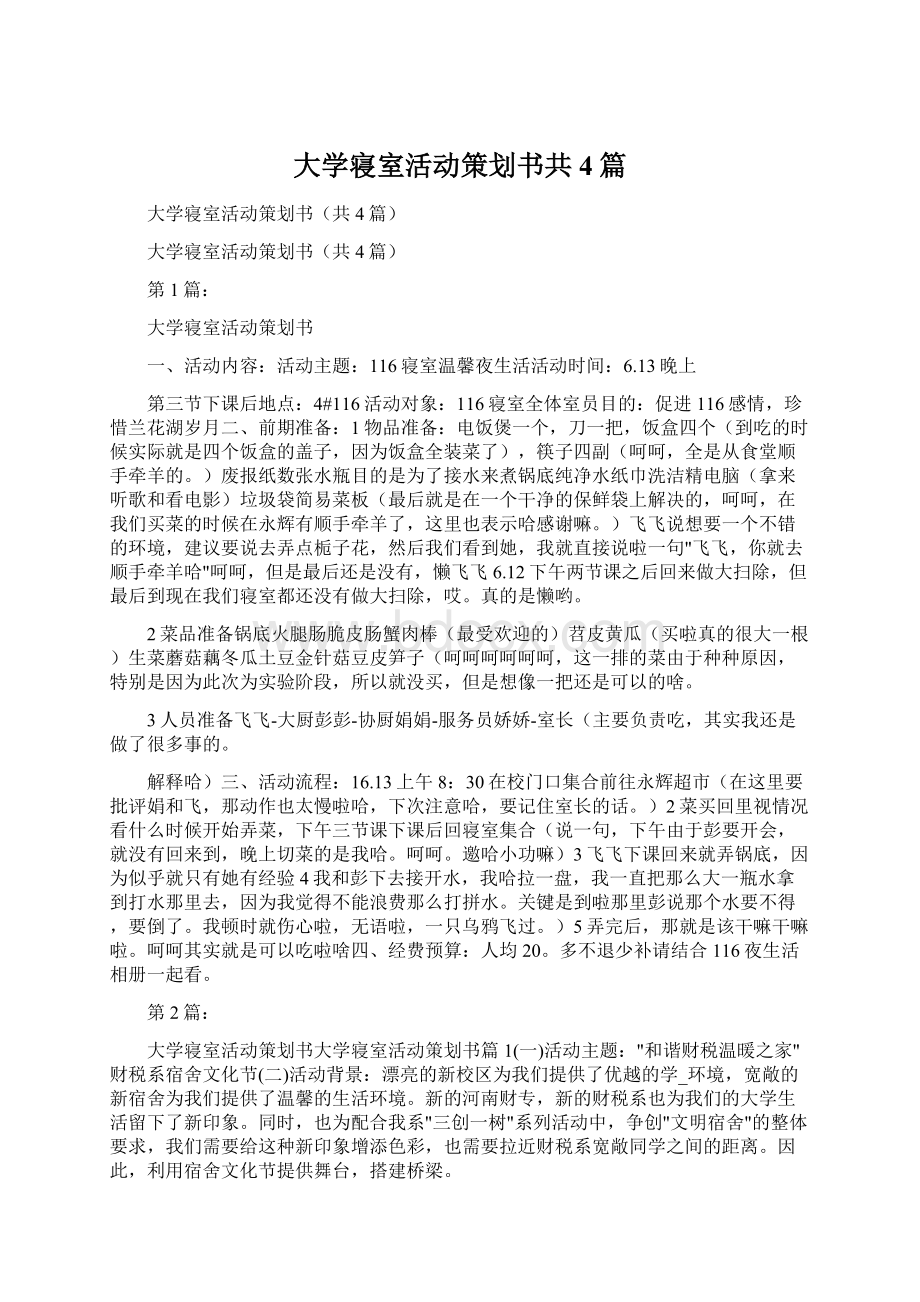 大学寝室活动策划书共4篇.docx