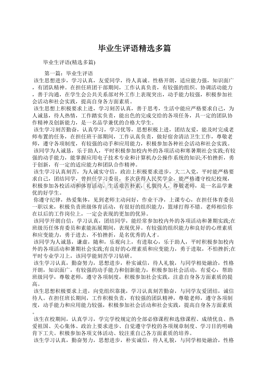 毕业生评语精选多篇Word文档下载推荐.docx_第1页