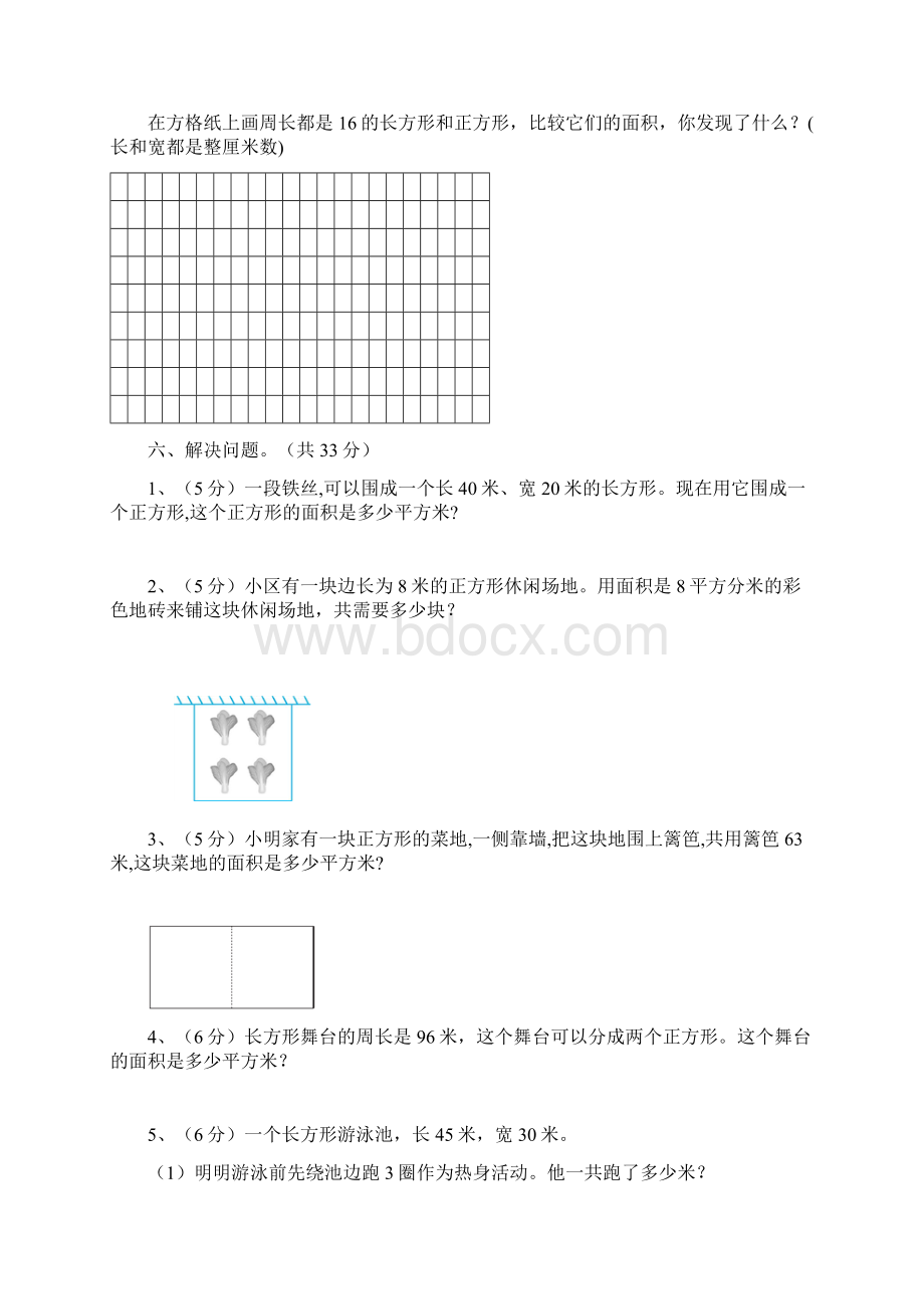 三年级第五单元《面积》质量检测卷含答案.docx_第3页