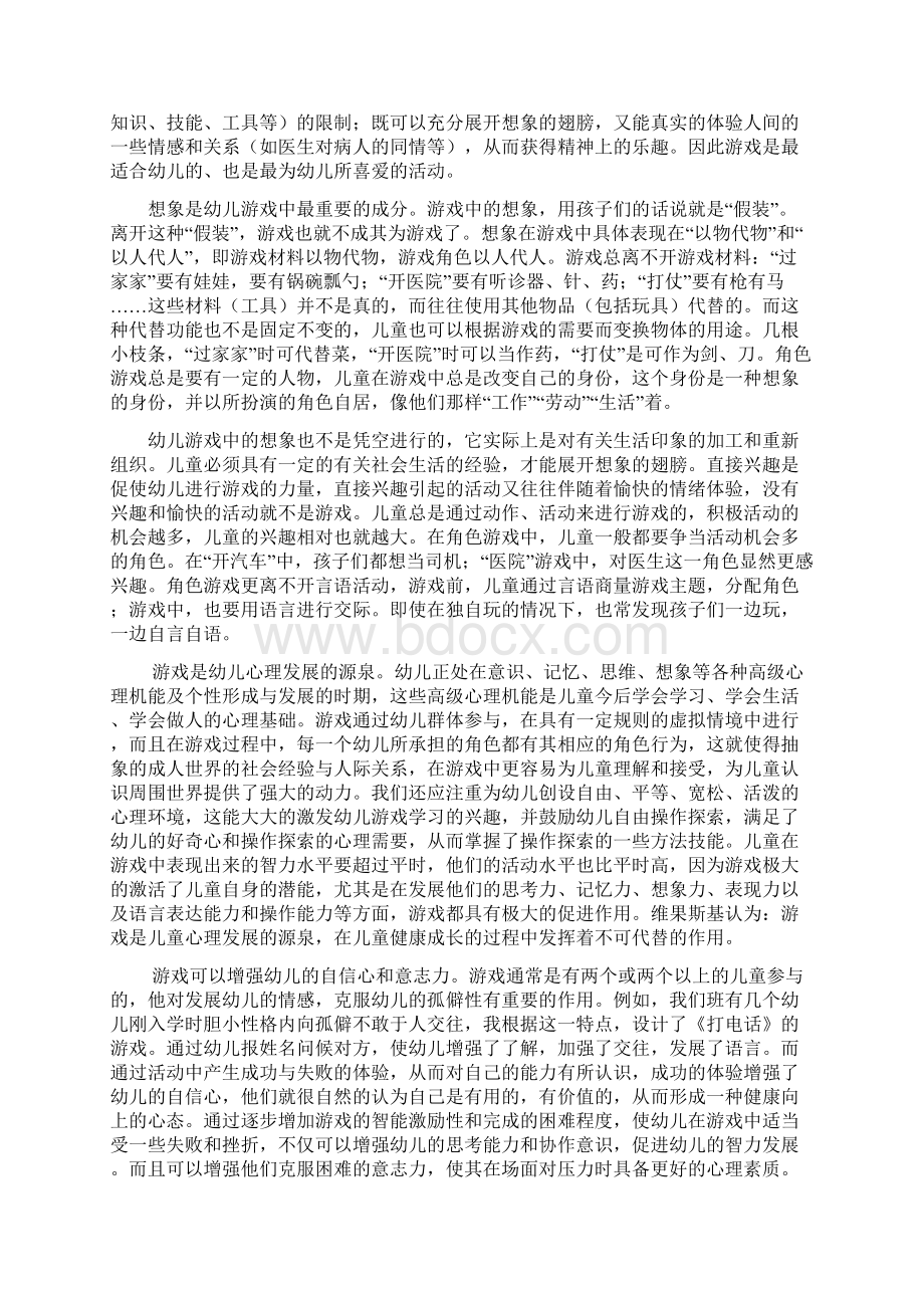 论想象游戏对幼儿心理游戏的影响Word格式文档下载.docx_第2页