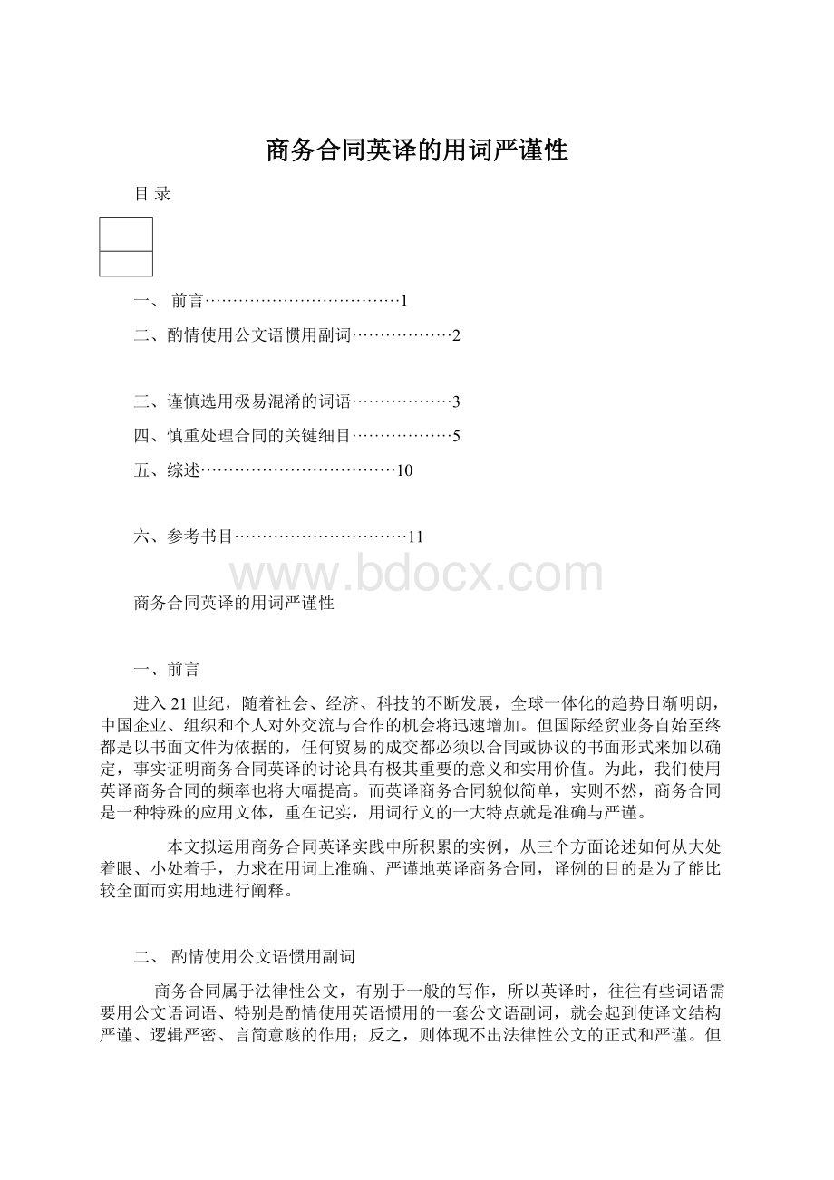 商务合同英译的用词严谨性Word文件下载.docx_第1页