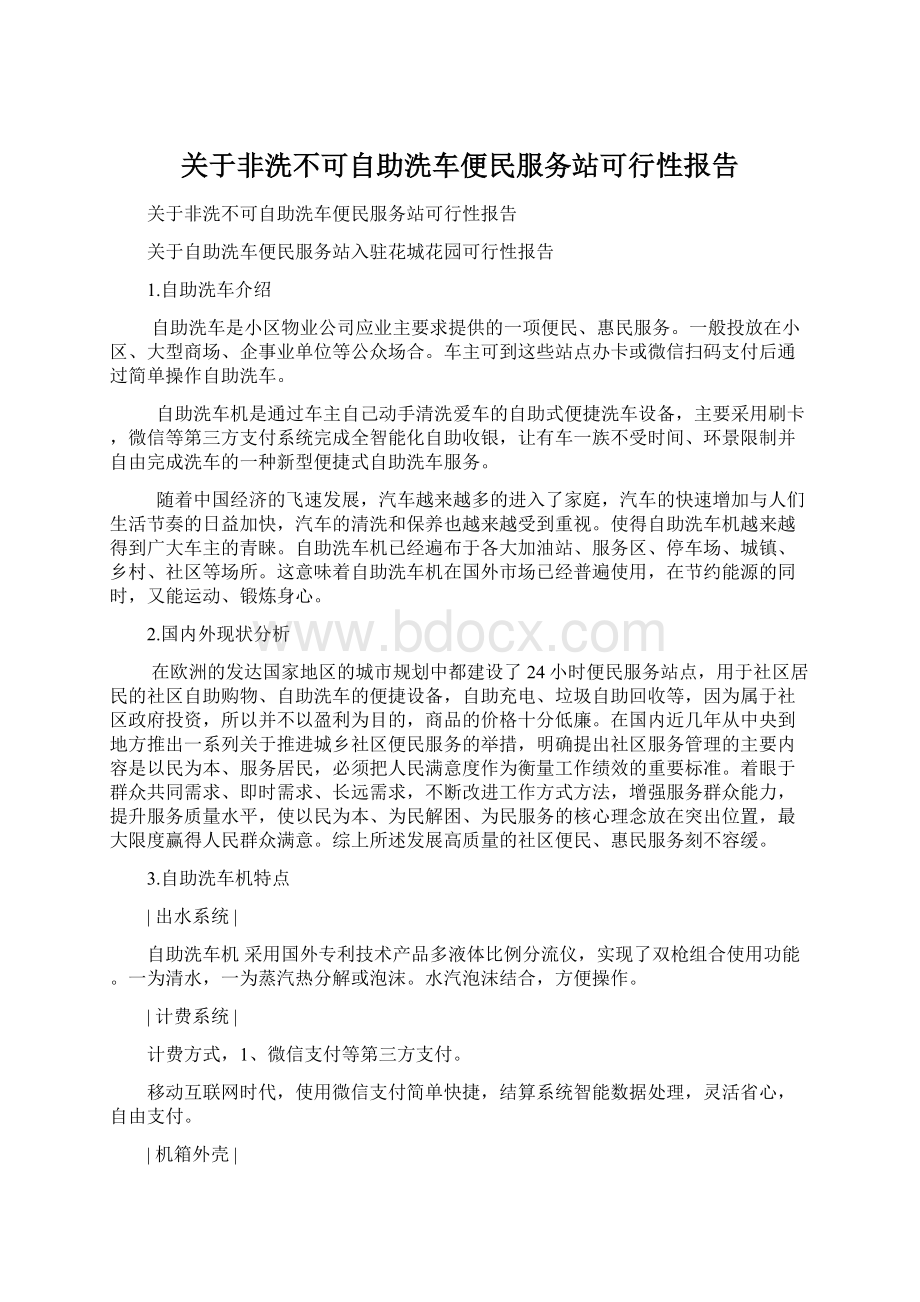 关于非洗不可自助洗车便民服务站可行性报告.docx