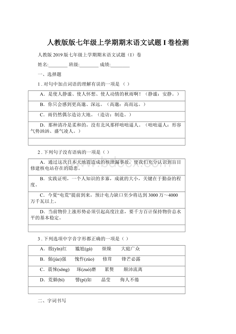 人教版版七年级上学期期末语文试题I卷检测Word文档格式.docx