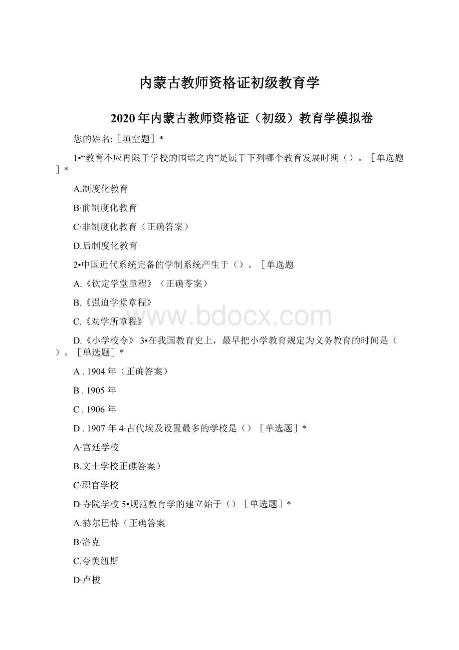 内蒙古教师资格证初级教育学.docx