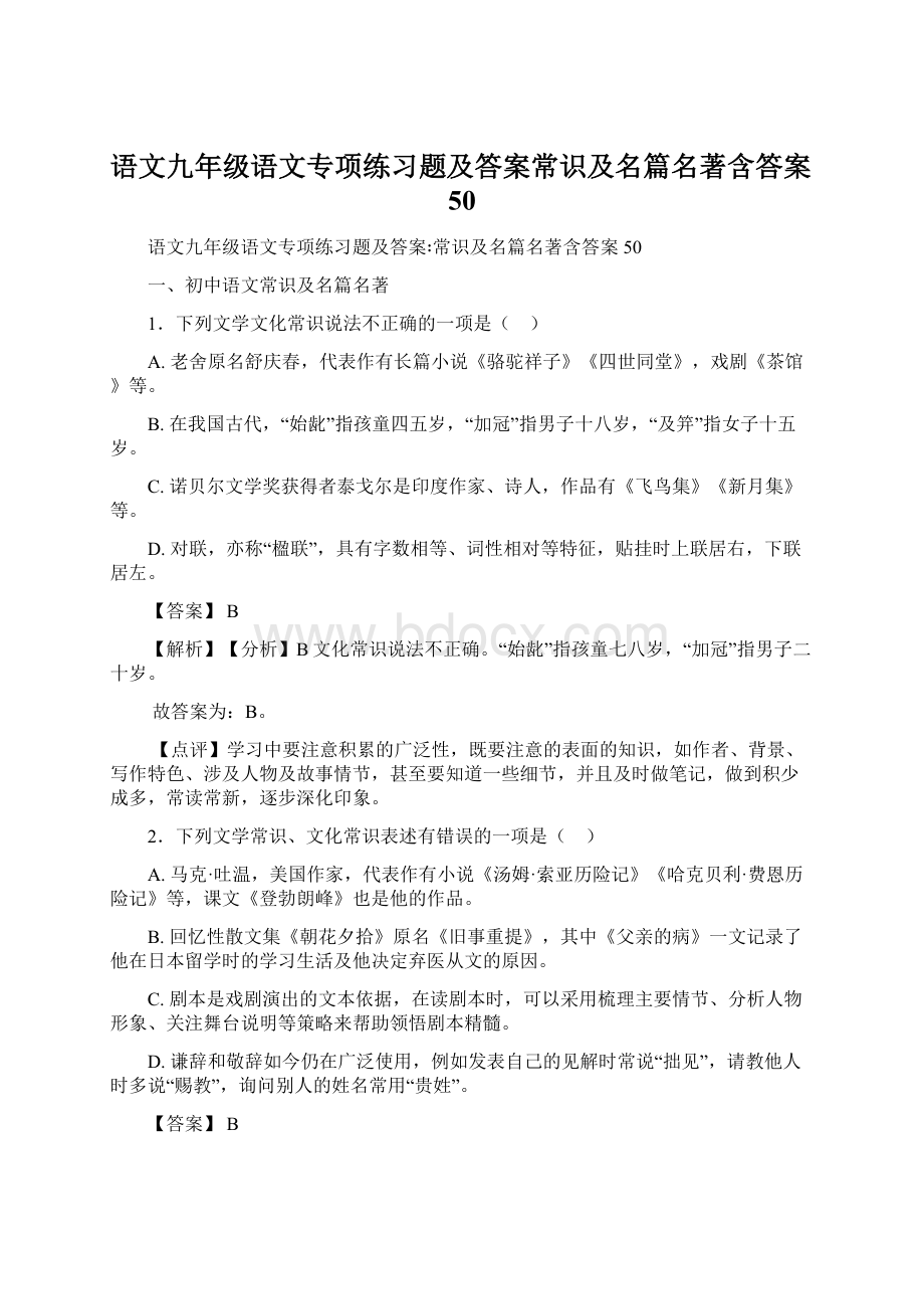 语文九年级语文专项练习题及答案常识及名篇名著含答案50.docx