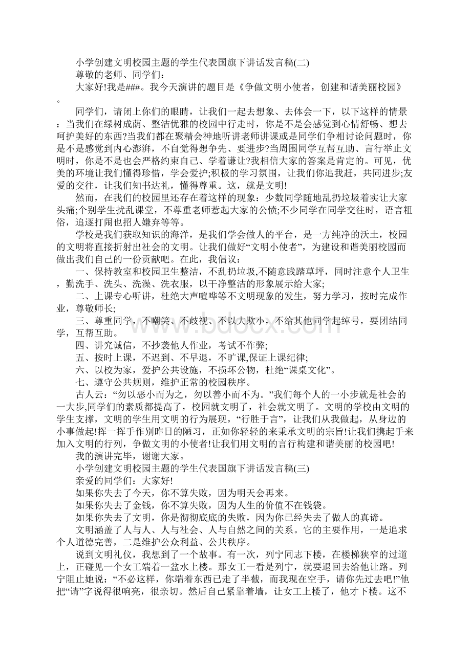 小学创建文明校园主题的学生代表国旗下讲话发言稿五篇Word文档下载推荐.docx_第2页