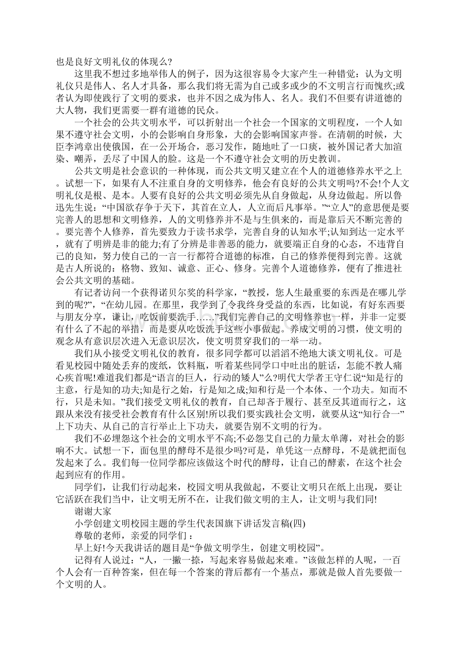 小学创建文明校园主题的学生代表国旗下讲话发言稿五篇Word文档下载推荐.docx_第3页