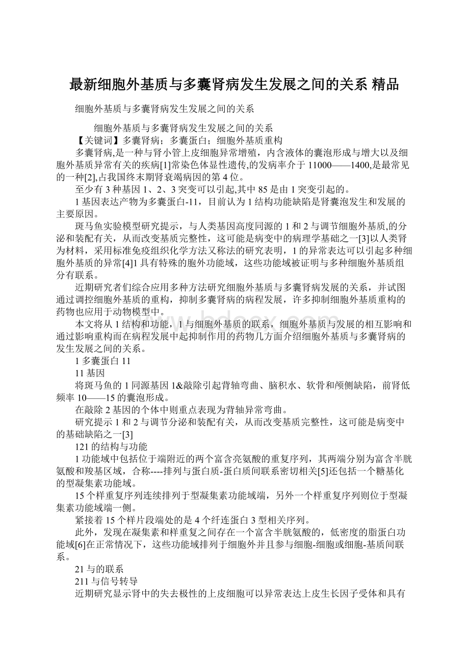 最新细胞外基质与多囊肾病发生发展之间的关系 精品.docx_第1页