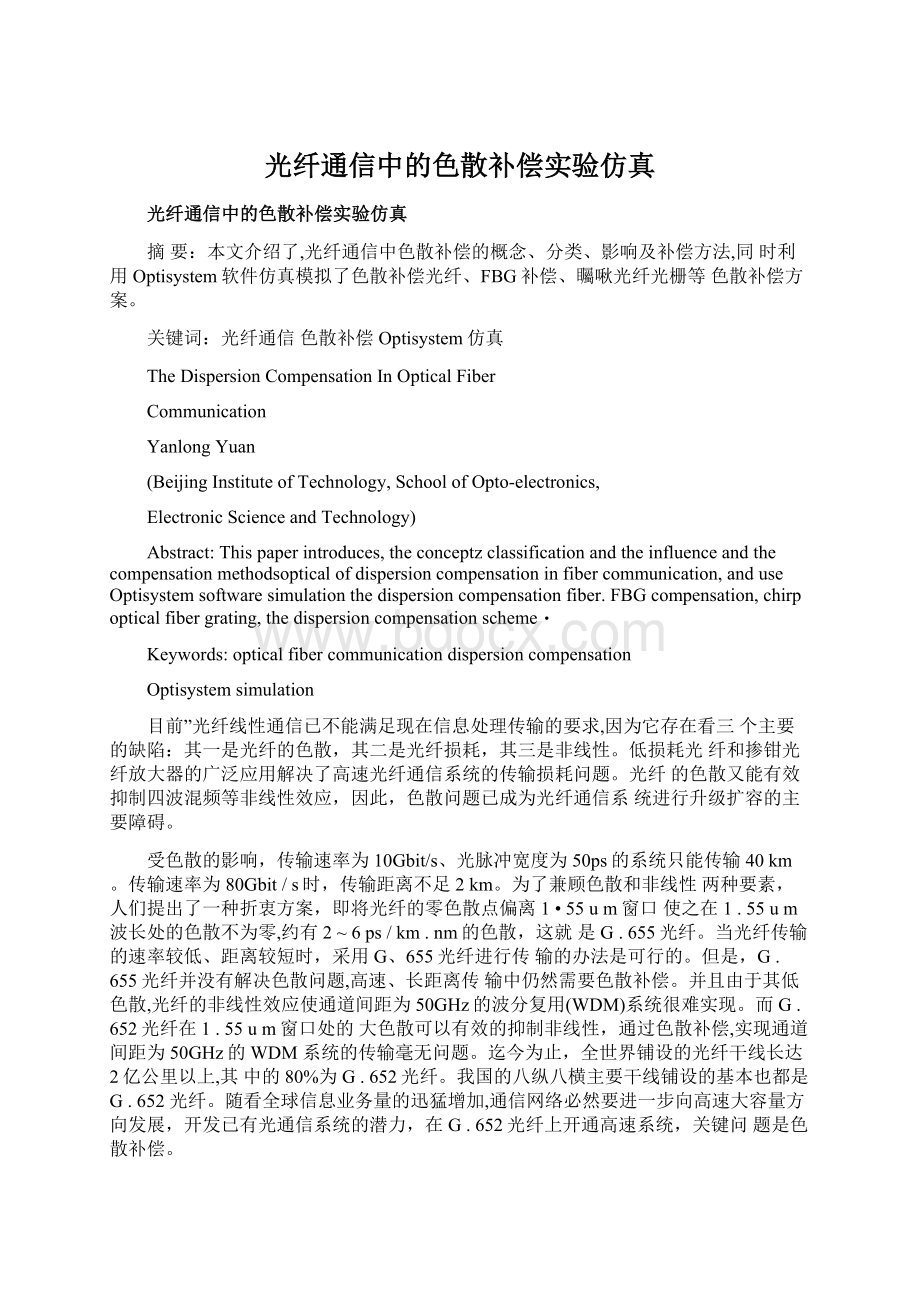 光纤通信中的色散补偿实验仿真Word格式文档下载.docx_第1页