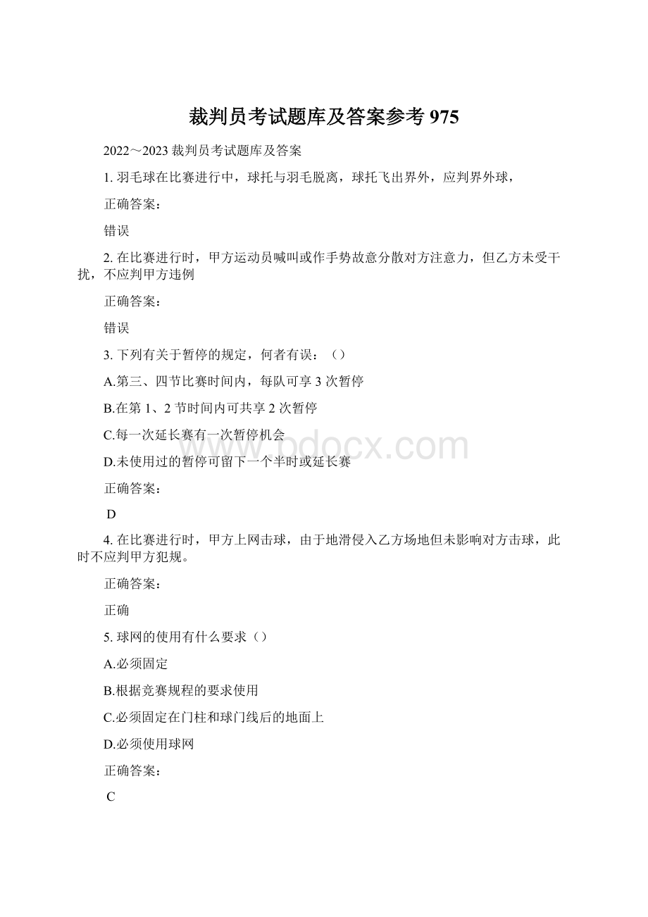 裁判员考试题库及答案参考975.docx_第1页