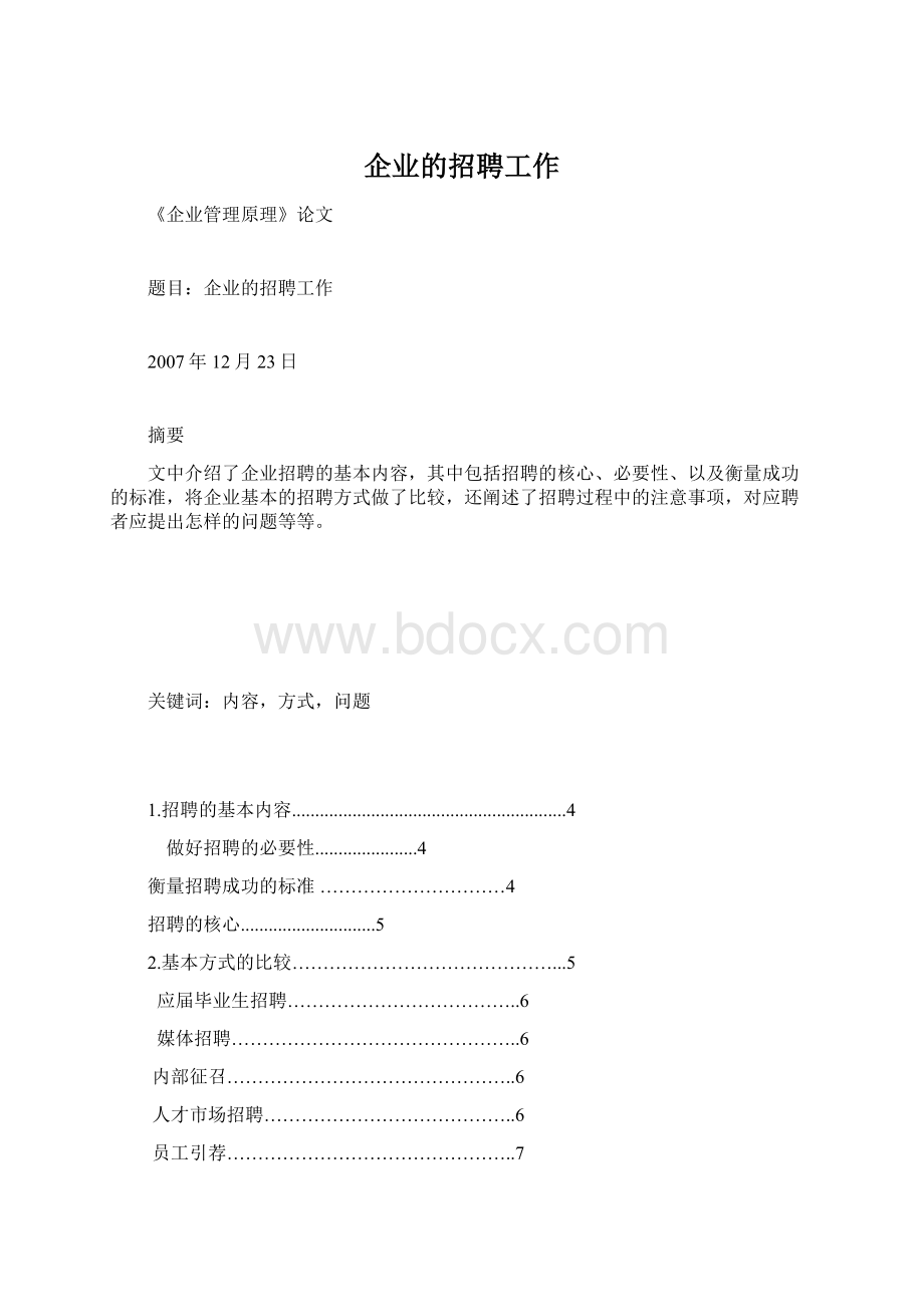 企业的招聘工作Word文档格式.docx