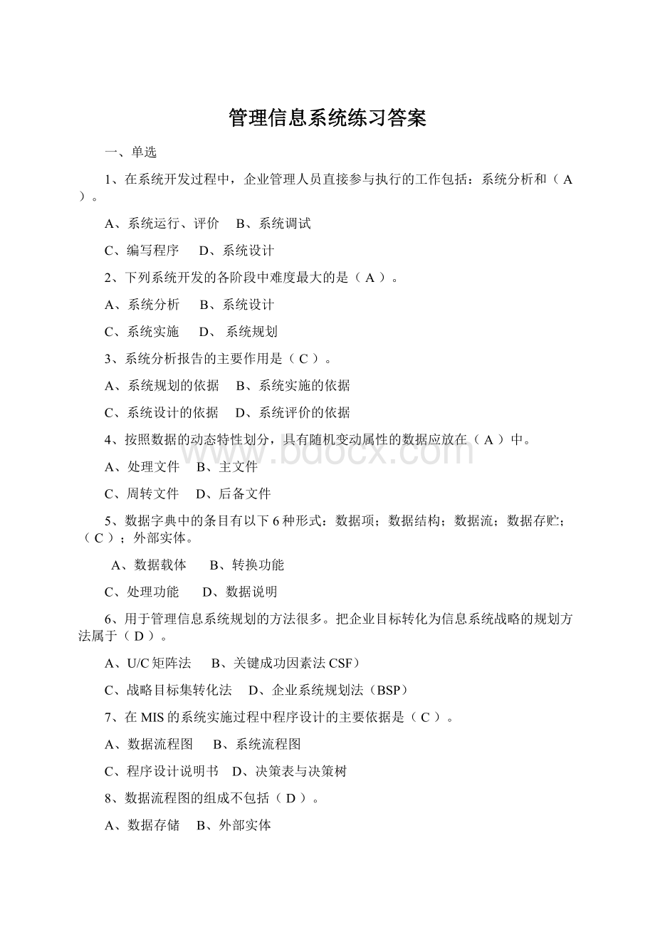 管理信息系统练习答案Word格式文档下载.docx_第1页