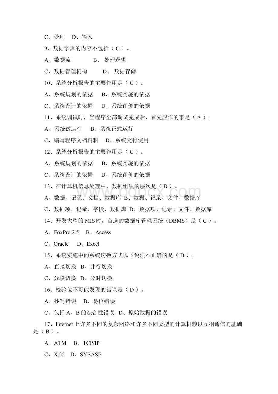 管理信息系统练习答案Word格式文档下载.docx_第2页