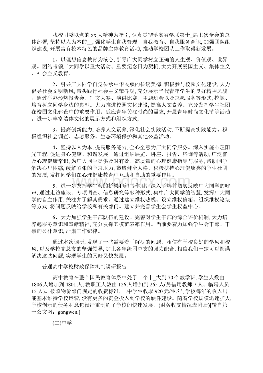 高中调研报告3篇范文.docx_第3页