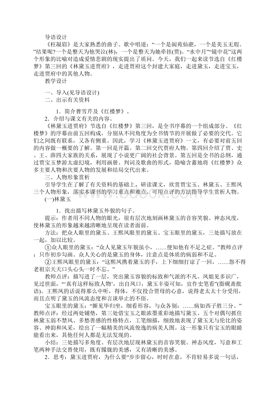 高中语文教案林黛玉进贾府8.docx_第2页