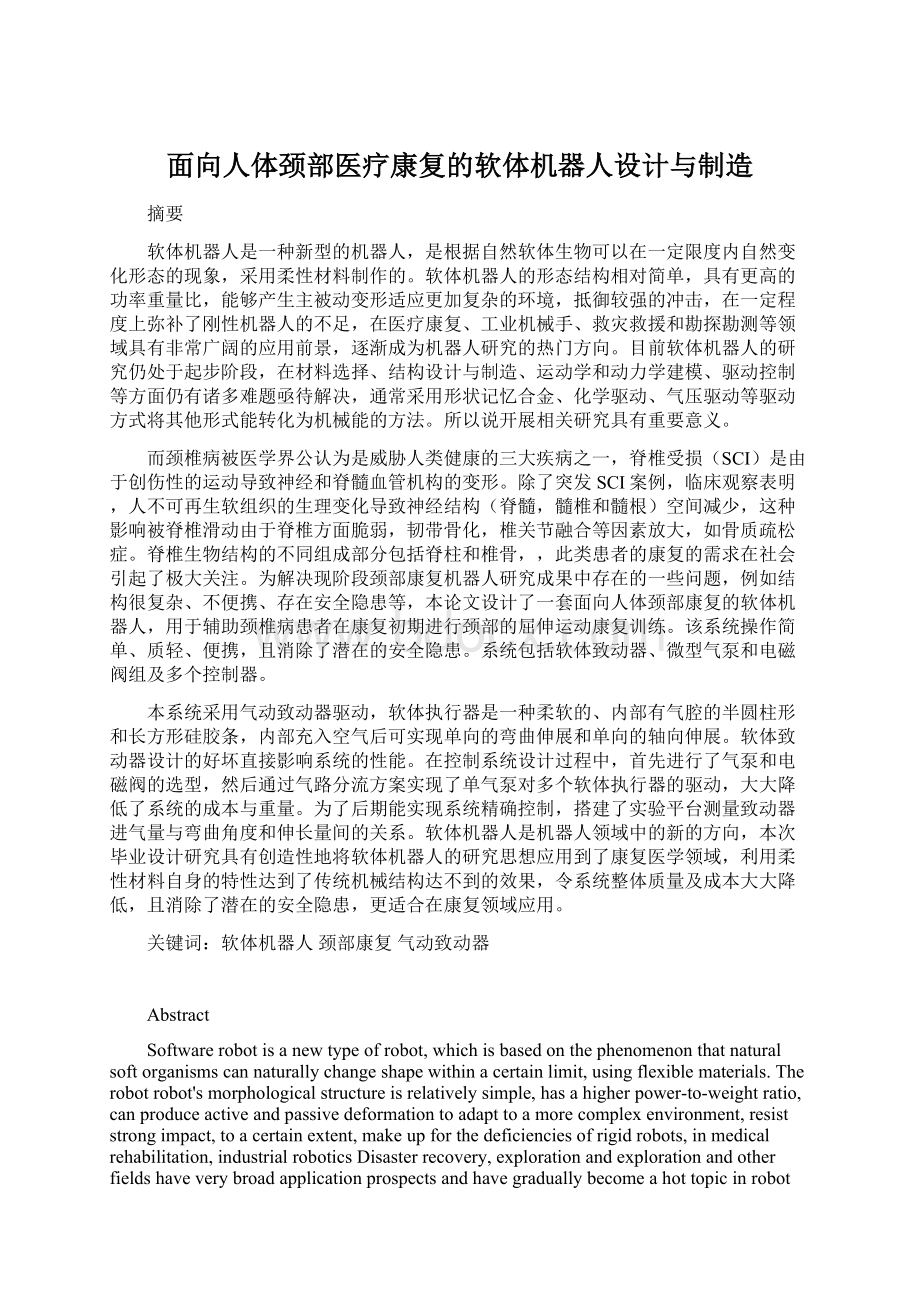 面向人体颈部医疗康复的软体机器人设计与制造.docx_第1页