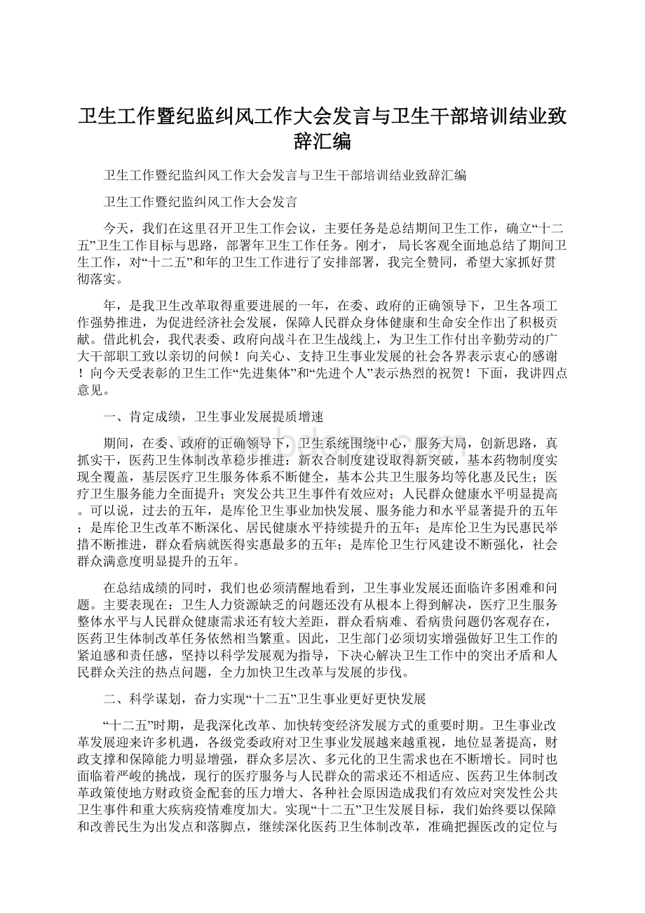 卫生工作暨纪监纠风工作大会发言与卫生干部培训结业致辞汇编Word格式文档下载.docx_第1页