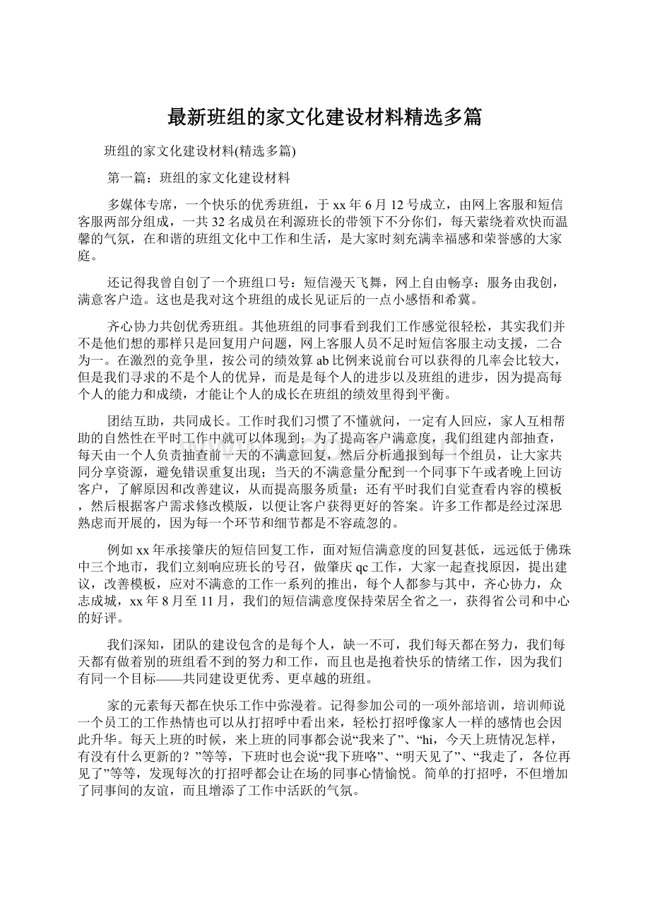 最新班组的家文化建设材料精选多篇.docx_第1页