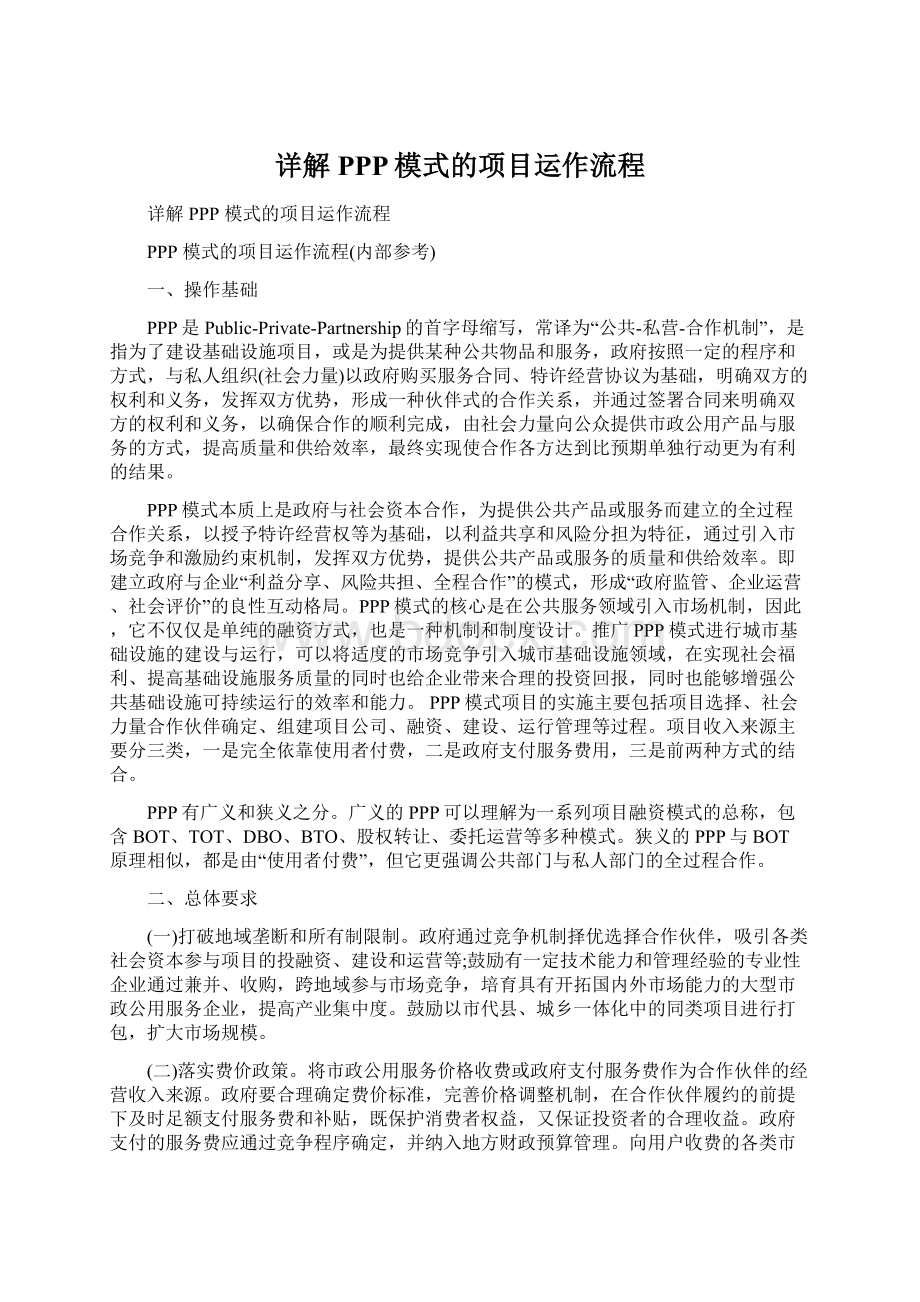 详解PPP模式的项目运作流程Word下载.docx_第1页