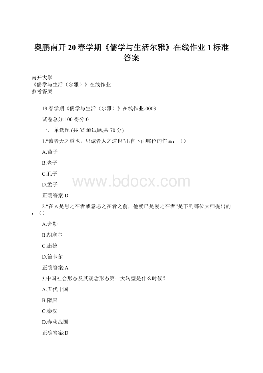 奥鹏南开20春学期《儒学与生活尔雅》在线作业1标准答案.docx