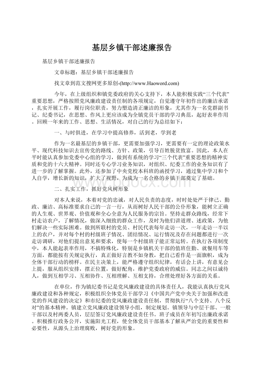 基层乡镇干部述廉报告.docx_第1页