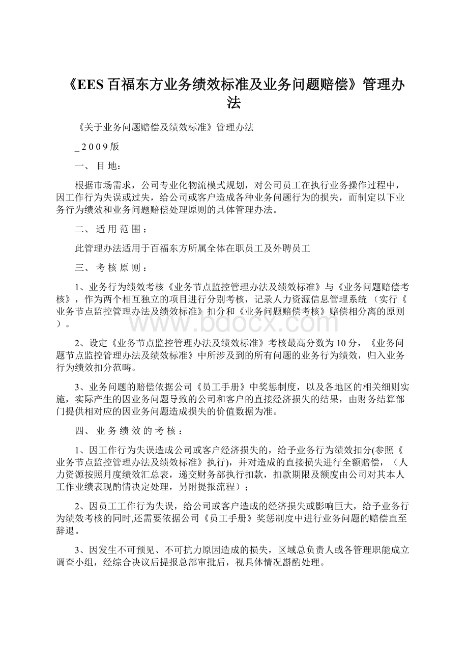 《EES百福东方业务绩效标准及业务问题赔偿》管理办法.docx_第1页