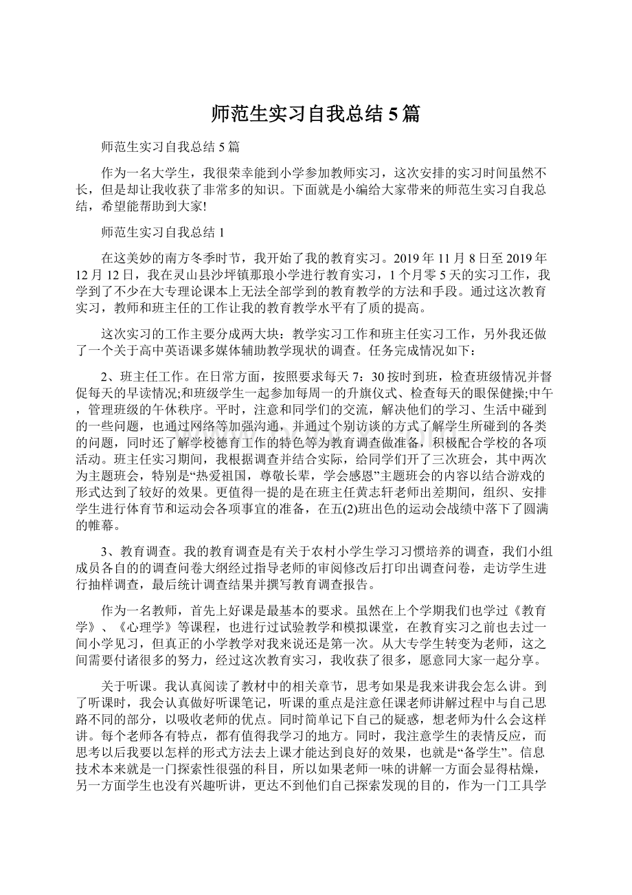 师范生实习自我总结5篇文档格式.docx_第1页