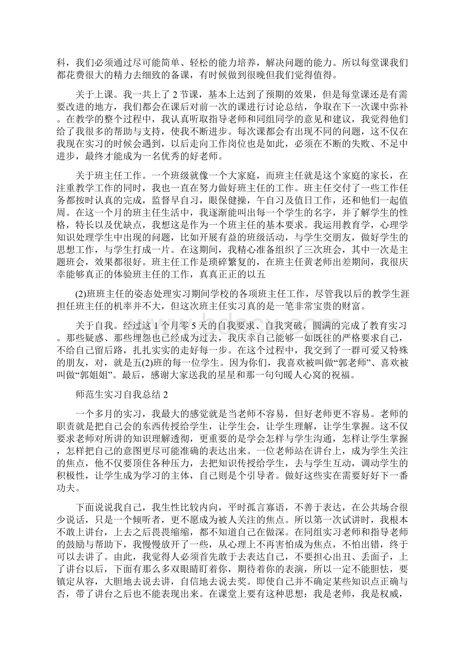 师范生实习自我总结5篇文档格式.docx_第2页