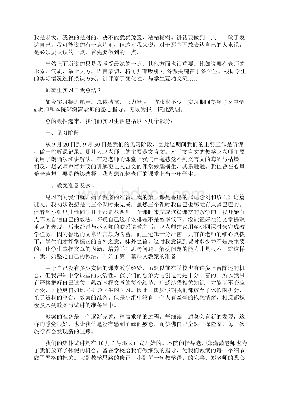 师范生实习自我总结5篇文档格式.docx_第3页