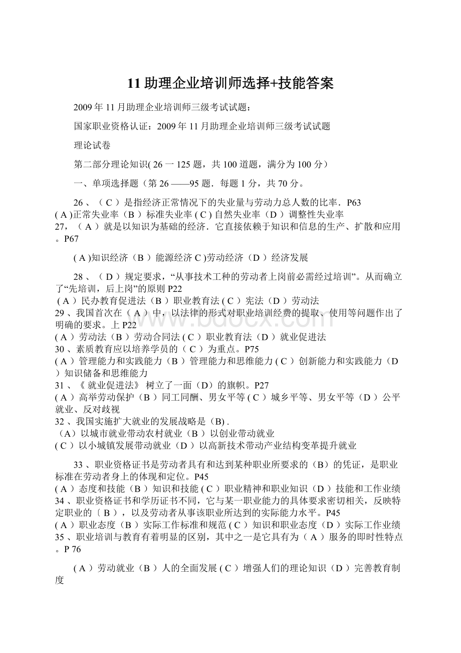 11助理企业培训师选择+技能答案.docx