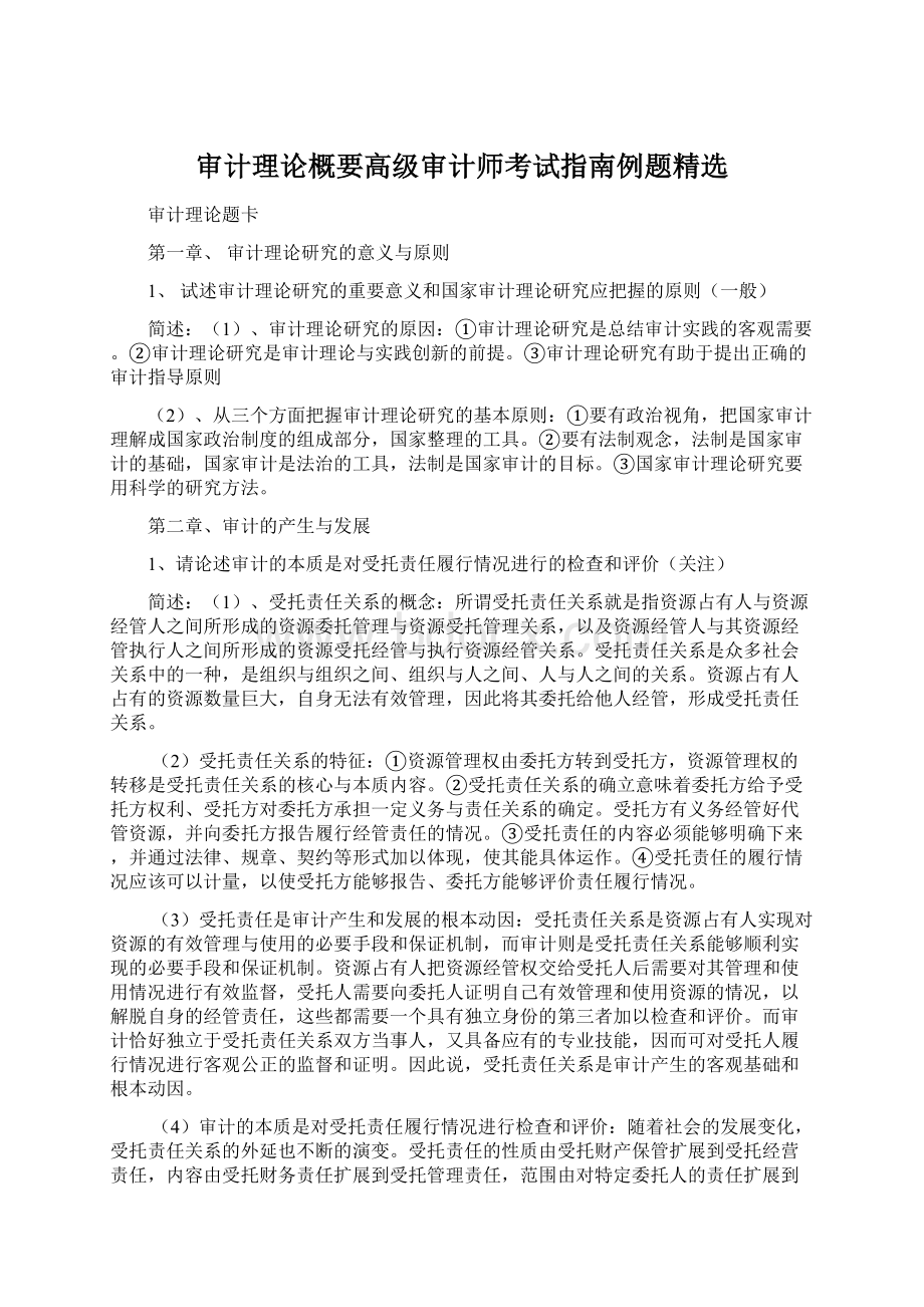 审计理论概要高级审计师考试指南例题精选Word下载.docx