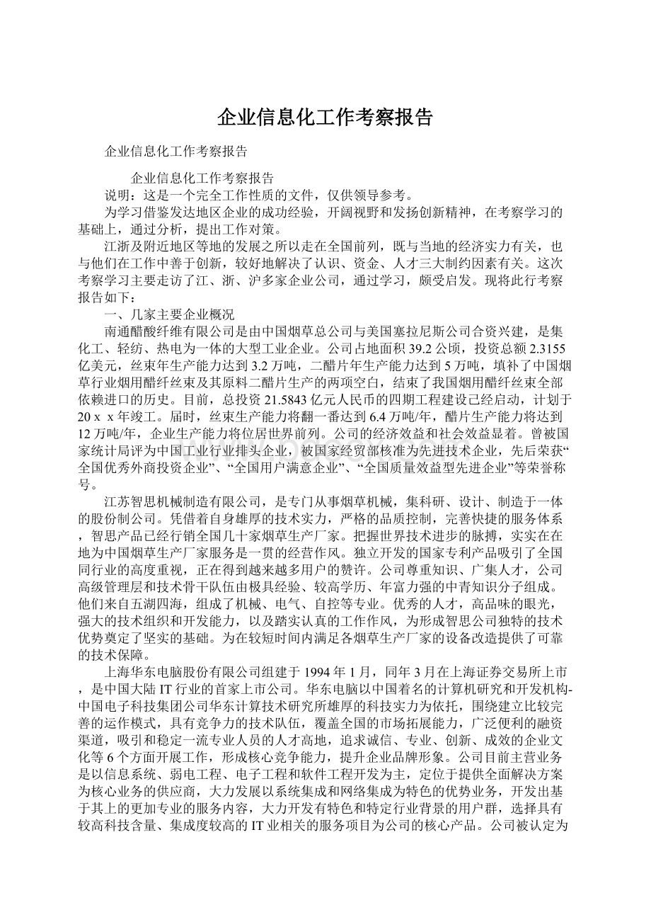 企业信息化工作考察报告Word文件下载.docx