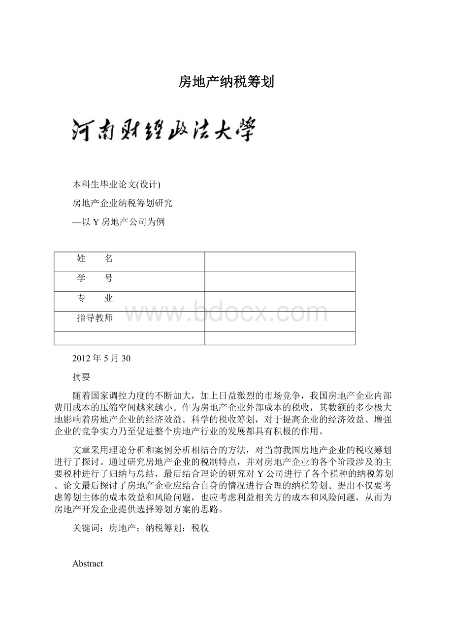 房地产纳税筹划文档格式.docx_第1页