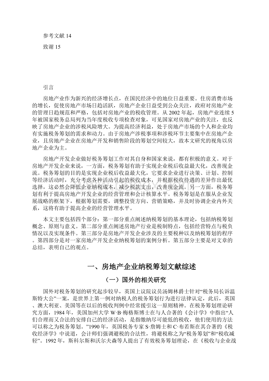 房地产纳税筹划文档格式.docx_第3页