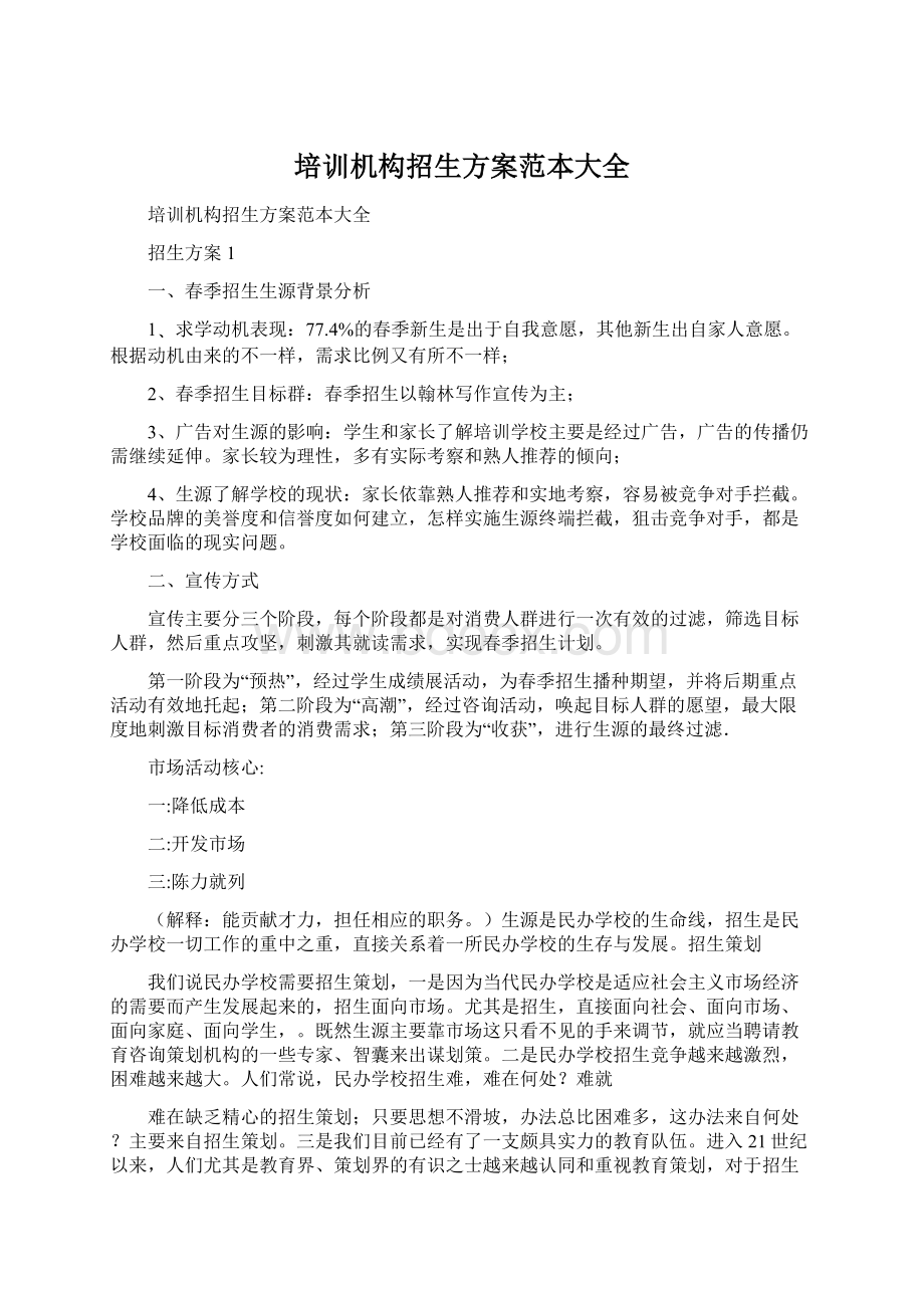 培训机构招生方案范本大全Word格式文档下载.docx_第1页