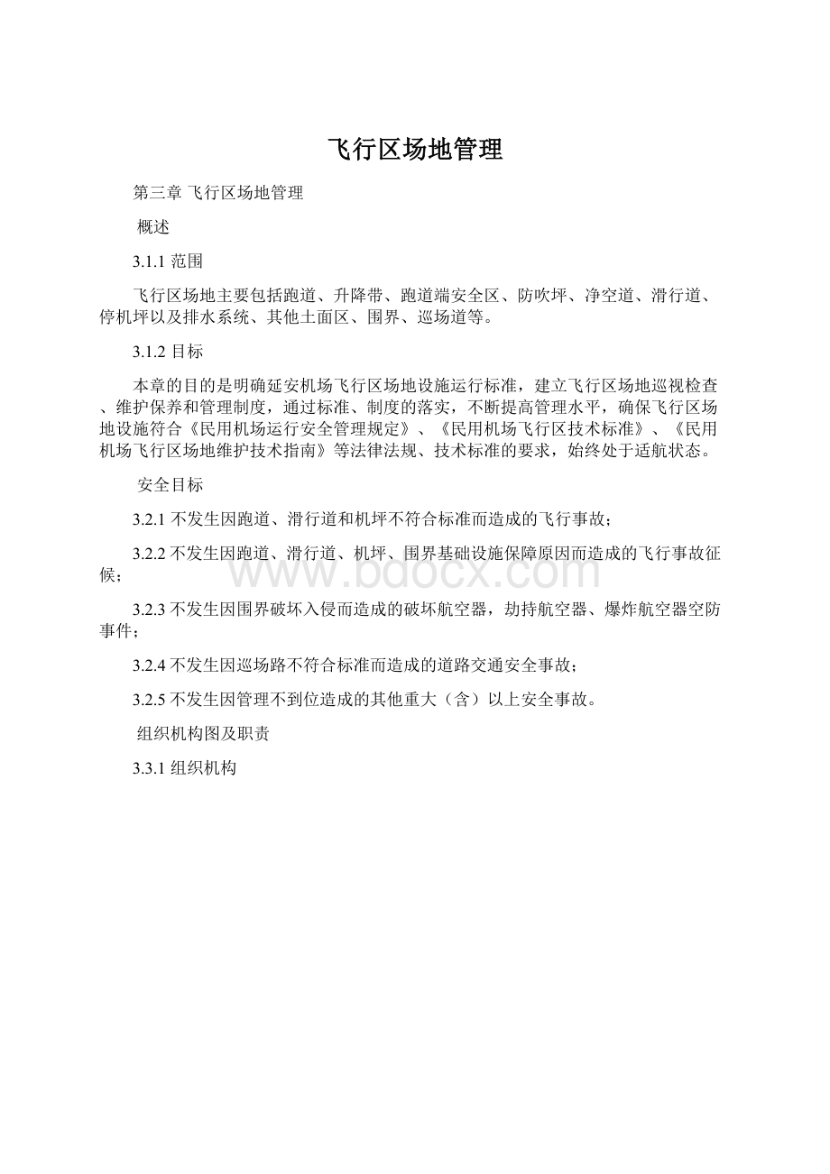 飞行区场地管理Word文档格式.docx