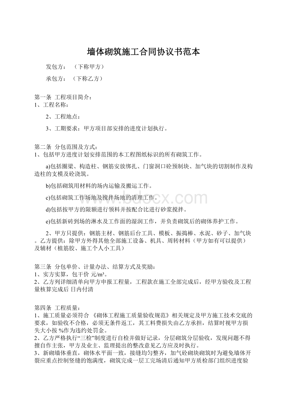 墙体砌筑施工合同协议书范本.docx