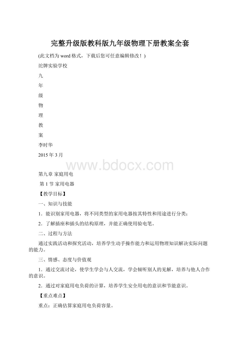 完整升级版教科版九年级物理下册教案全套Word格式.docx