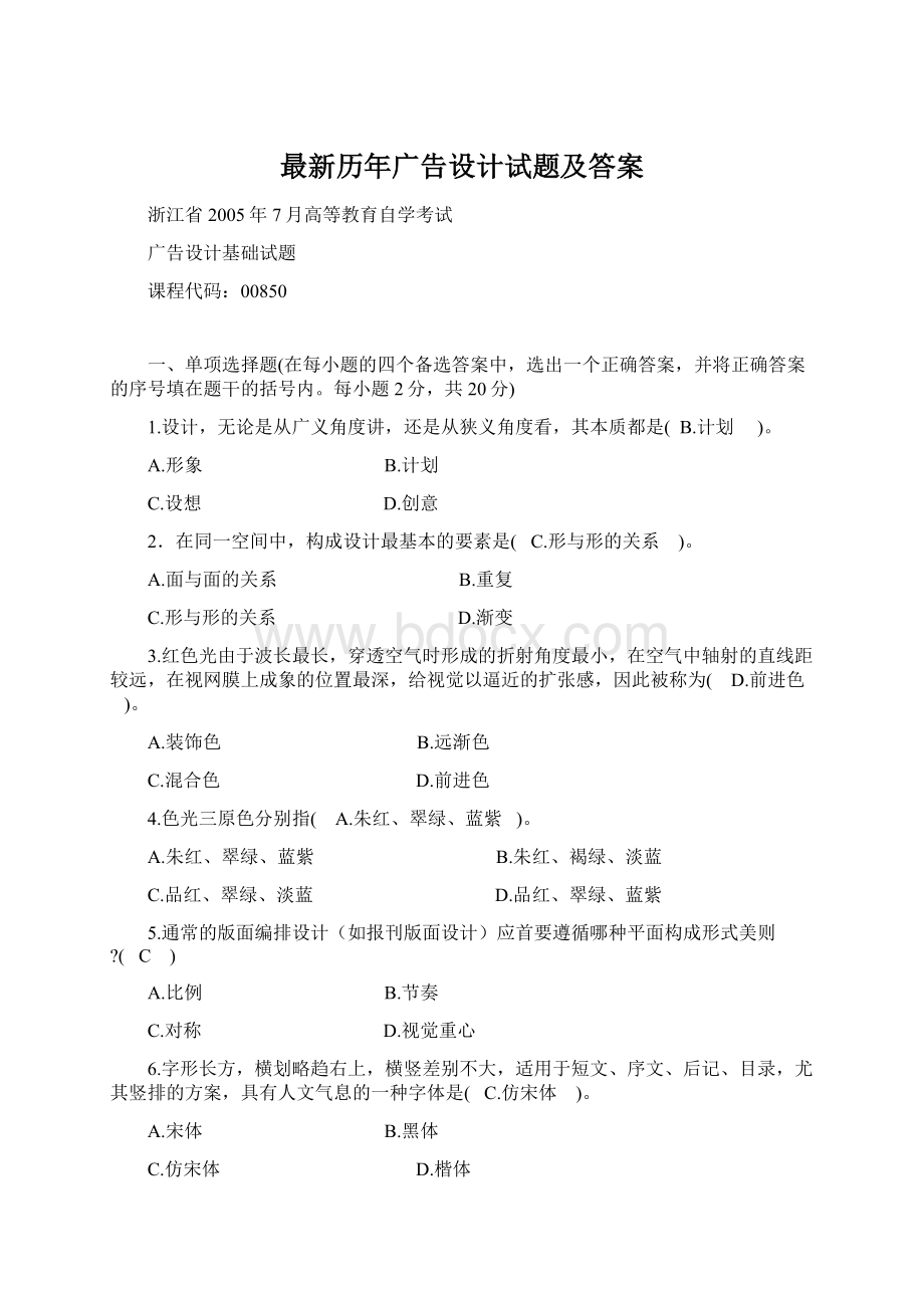 最新历年广告设计试题及答案Word文档格式.docx